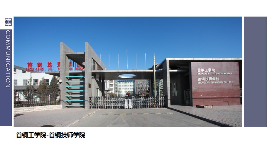 首钢工学院-首钢技师学院